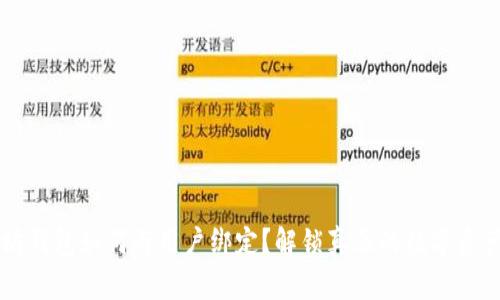 以太坊钱包如何与用户绑定？解锁真正的数字资产之门