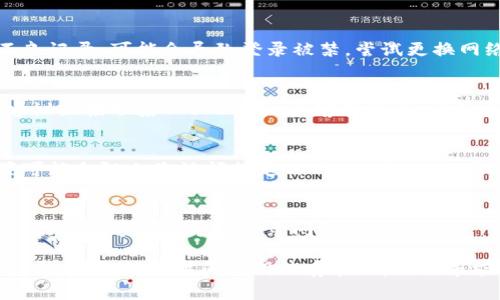 如果您在尝试登录 Tokenim 时遇到禁用问题，解决方案可能涉及几个方面。请参考以下建议来帮助您解决这个问题。

### 一、检查账户状态
- **账户被停用**：有时候，如果您的账户没有按照平台的使用条款使用，可能会被禁用。您需要联系 Tokenim 的客服，确认账户状态。
  
### 二、密码重置
- **重置密码**：如果您不记得密码，或者认为账户被禁用是因为多次输入错误密码，可以尝试通过 