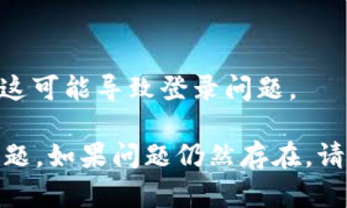 如果您在尝试登录 Tokenim 时遇到禁用问题，解决方案可能涉及几个方面。请参考以下建议来帮助您解决这个问题。

### 一、检查账户状态
- **账户被停用**：有时候，如果您的账户没有按照平台的使用条款使用，可能会被禁用。您需要联系 Tokenim 的客服，确认账户状态。
  
### 二、密码重置
- **重置密码**：如果您不记得密码，或者认为账户被禁用是因为多次输入错误密码，可以尝试通过 