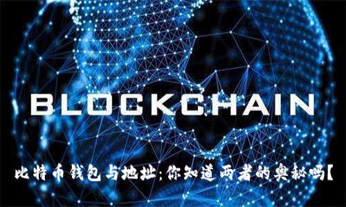 比特币钱包与地址：你知道两者的奥秘吗？