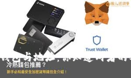 比特币钱包与地址：你知道两者的奥秘吗？