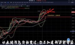 以太坊钱包价格变迁：你