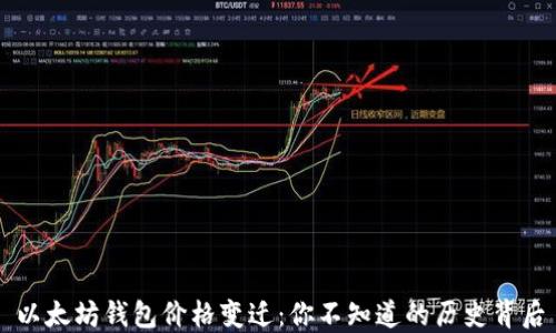 
以太坊钱包价格变迁：你不知道的历史背后
