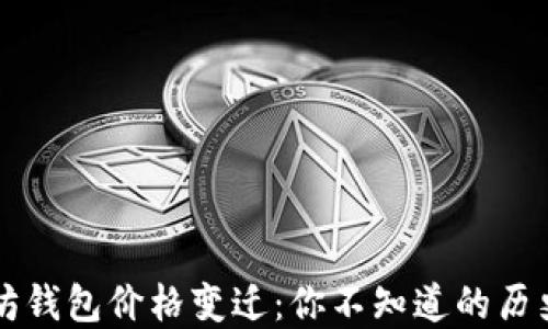 
以太坊钱包价格变迁：你不知道的历史背后