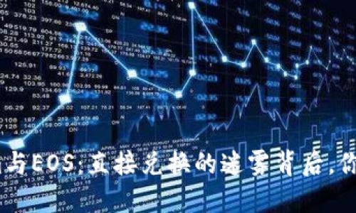 Tokenim与EOS：直接兑换的迷雾背后，你知道吗？