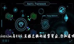 Tokenim与EOS：直接兑换的迷