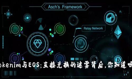 Tokenim与EOS:直接兑换的迷雾背后,你知道吗?