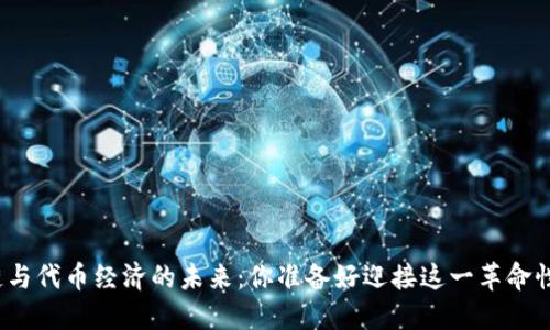 探秘区块链与代币经济的未来：你准备好迎接这一革命性时代了吗？