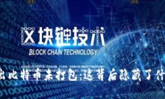 钱包转出比特币未打包：