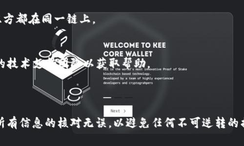 在进行任何加密货币转账时，确保转账地址的正确性至关重要。以下是一些可能导致“tokenim转账地址不存在”这一提示的原因以及解决办法：

### 原因分析

1. **地址格式错误**：
   - 转账地址必须遵循特定格式。比如，某些区块链项目的地址以特定字符开头或长度固定。

2. **输入不完整**：
   - 复制粘贴地址时可能会遗漏部分字符，导致地址不完整。

3. **使用了无效地址**：
   - 地址可能已经过期或被永久性删除。

4. **不同链之间的问题**：
   - 确保你发送的地址与接收的链相匹配，如以太坊地址不能用于比特币转账。

### 解决方案

1. **检查地址格式**：
   - 确保地址长度与格式正确。如果不确定，请参考相关项目的官方网站或文档。

2. **重新复制地址**：
   - 从原始来源重新准确地复制地址，注意不要包括多余的空格或字符。

3. **核对网络类型**：
   - 确定你要发送的Token是否支持该地址，并且双方都在同一链上。

4. **咨询项目支持团队**：
   - 如果以上步骤均无法解决问题，可以联系项目的技术支持团队以获取帮助。

### 总结

转账时，地址的准确性至关重要。在进行转账前，确保所有信息的核对无误，以避免任何不可逆转的损失。如果你还有其他加密货币相关的问题，欢迎询问。