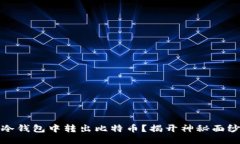 如何轻松从冷钱包中转出