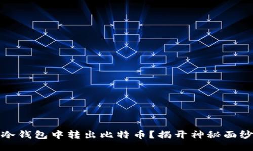 如何轻松从冷钱包中转出比特币？揭开神秘面纱的5个步骤！