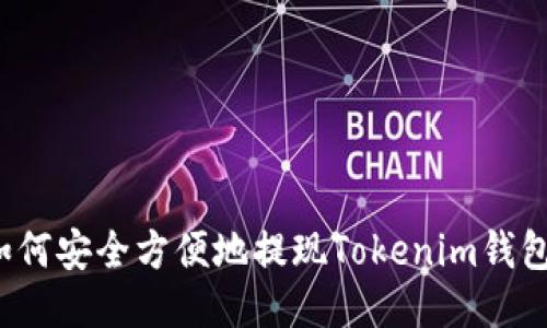 如何安全方便地提现Tokenim钱包？