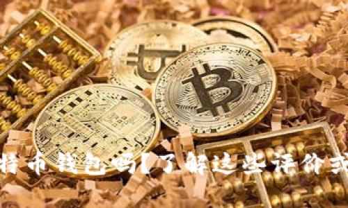 你还在犹豫选择比特币钱包吗？了解这些评价或许能改变你的决定