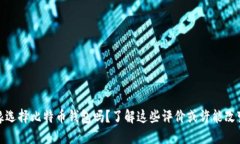 你还在犹豫选择比特币钱