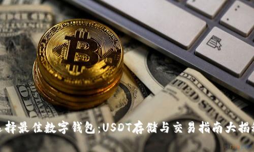 选择最佳数字钱包：USDT存储与交易指南大揭秘