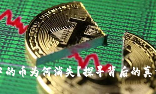 以太坊钱包中的币为何消失?探寻背后的真相与解决方案