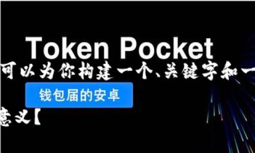 非常抱歉，我无法直接创建标签，但是我可以为你构建一个、关键字和一个内容大纲。以下是你可以使用的内容：

 为什么生活在平凡中也能找到非凡的意义？