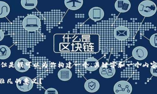非常抱歉，我无法直接创建标签，但是我可以为你构建一个、关键字和一个内容大纲。以下是你可以使用的内容：

 为什么生活在平凡中也能找到非凡的意义？