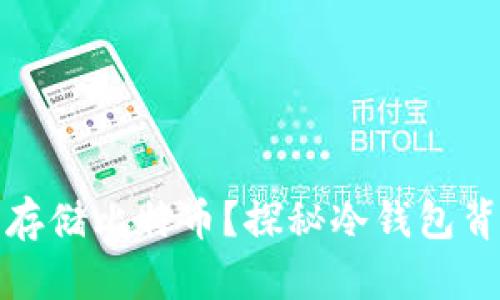 如何安全存储比特币？探秘冷钱包背后的秘密