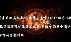 助记词通常是由一系列英