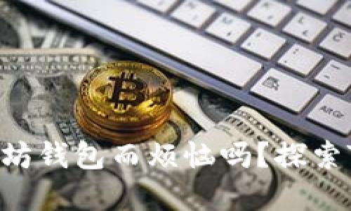 : 你还在为选择以太坊钱包而烦恼吗？探索Tokenim背后的秘密！