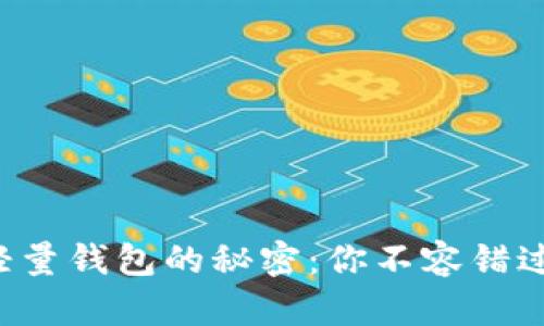 解锁比特币轻量钱包的秘密：你不容错过的三款神器！