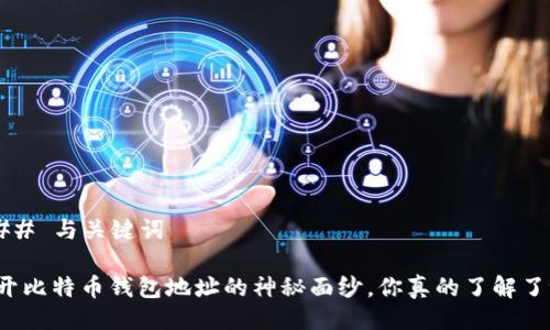 ### 与关键词

揭开比特币钱包地址的神秘面纱，你真的了解了吗？