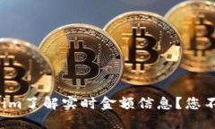 如何通过Tokenim了解实时金
