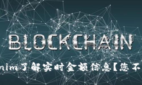 如何通过Tokenim了解实时金额信息？您不可不知的秘密！