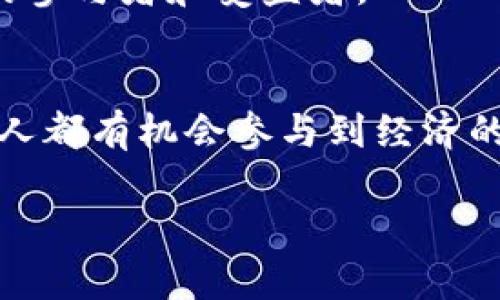   如何在区块链时代共享Tokenim的价值与潜力？ / 

 guanjianci Tokenim, 区块链, 数字资产, 共享经济 /guanjianci 

### 内容主体大纲

1. **引言**
   - 介绍Tokenim概念
   - 确定其在共享经济中的重要性

2. **Tokenim的基本概念**
   - 定义Tokenim及其功能
   - Tokenim与传统资产的比较

3. **共享经济的崛起**
   - 共享经济的定义及影响
   - Tokenim在共享经济中的应用实例

4. **Tokenim的优势**
   - 安全性
   - 透明性
   - 降低交易成本
   - 增强信任

5. **如何分享Tokenim**
   - 使用Tokenim的平台
   - 社交媒体与Tokenim的结合
   - 加入Tokenim社区

6. **案例分析**
   - 成功分享Tokenim的实例
   - 教训与启示

7. **未来展望**
   - Tokenim与未来经济的结合
   - 对用户的潜在影响

8. **结论**
   - Tokenim的重要性总结
   - 鼓励读者参与Tokenim的分享与使用

---

### 内容呈现

引言
在这个日益数字化的时代，传统的经济模式正在悄然改变。Tokenim，这一新兴的数字资产，以其独特的方式在共享经济的趋势中崭露头角。它像是一把钥匙，打开了一个全新的价值世界，为我们提供了前所未有的共享与交易可能性。在接下来的内容中，我们将探索Tokenim的概念、应用、以及如何在这一浪潮中实现共享。

Tokenim的基本概念
Tokenim可以类比为现代社会的“货币”，但它的存在不仅限于交易，它还承载着信任、透明度和安全性。正如汽车和公共交通服务的结合，Tokenim能够在传统资产与数字化世界之间架起一座桥梁，通过高效的交易机制，减少了中介的成本，使得每一个参与者都能更加便捷地享受财富的共享。

共享经济的崛起
近年来，共享经济如雨后春笋般快速崛起，改变了我们获取和使用资源的方式。在这个新经济模式中，Tokenim不仅仅是资产，更像是共享经济的引擎，推动着个人与企业之间的资源快速流动。想象一下，今天的共享经济就像是一场盛大的聚会，Tokenim则是通行的入场券。没有通行证，无法体验这场盛宴的乐趣。

Tokenim的优势
Tokenim在共享经济中的优势明显。首先，它提供了一个安全的交易环境，利用区块链技术确保每一笔交易的透明与不可篡改性，仿佛每个参与者都在一条透明的河流中航行，不必担心背后的暗流。
其次，Tokenim的透明性让每一个交易都可以被追溯，建立了参与者之间的信任。就像一张清晰的海图，帮助我们避免了潜在的暗礁与浪潮，引领着我们安全地到达目的地。
此外，Tokenim通过去中心化的方式显著降低了交易成本，让更多的人能够享受到经济活动的好处。就像是一个美味的蛋糕，大家共同分享甜蜜的同时，也为分摊成本创造了机会。

如何分享Tokenim
共享Tokenim并不是一件难事。首先，你需要了解有哪些平台支持Tokenim的交易与分享。在这些平台上，如同在广阔的市场中选择你心仪的产品，参与者可以轻松开始自己的Tokenim之旅。
其次，社交媒体在Tokenim的普及中扮演着不可或缺的角色。想象一下，通过分享一条精辟的内容，你不仅可以让身边的朋友了解Tokenim的美好，还能将其传播得更广泛，像是一颗种子，在每一个角落生根发芽。
最后，不要忽视Tokenim社区的力量。在这个数字化的世界中，参与社区讨论、交流经验，将助你快速地融入这个新兴的生态系统，正如一个充满活力的市集，交流与互动无处不在。

案例分析
我们不妨看看一些成功共享Tokenim的实例。某创业团队利用Tokenim成功搭建了一种新的共享出行平台，将传统的出租车业务与Tokenim结合，乘客只需PE语言便可获得优惠券，随时随地方便快捷地出行。这个例子不仅展示了Tokenim的潜力，也为其他创业者提供了方向。
当然，成功的分享不仅仅来自于美好的理念，还需防范潜在的风险。我们也应从一些失败的例子中汲取教训，避免掉入安全漏洞的陷阱。如同扬帆出海，必要的防护措施与灵活应变的能力，才能确保航行的顺利。

未来展望
展望未来，Tokenim有望与各种经济形态深度融合。我们或许可以看到，越来越多的行业开始接受Tokenim，智慧城市、共享出行、甚至医疗健康都可能成为Tokenim的下一片蓝海。
对于普通用户来说，参与Tokenim的分享，将不仅仅是资产的增值，更是一种全新的生活方式。在这条充满希望的道路上，每个人都将成为共享经济的参与者和受益者。

结论
综上所述，Tokenim作为一种新兴的共享资产，在现代社会中具有巨大的潜力。它让价值的共享变得更加安全、透明，并降低了交易的成本，使每一个人都有机会参与到经济的变革中。让我们一起，加入这场关于Tokenim的盛宴，探索无限的可能性！ 

以上为关于Tokenim的完整内容。希望能够帮助你更好地理解和分享这一数字资产的奇妙之旅！