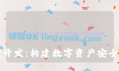 成都区块链钱包开发：构建数字资产安全防线的背后故事