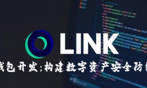 成都区块链钱包开发：构建数字资产安全防线的背后故事