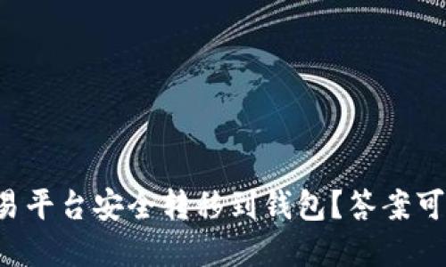 如何将虚拟币从交易平台安全转移到钱包？答案可能会颠覆你的想象！
