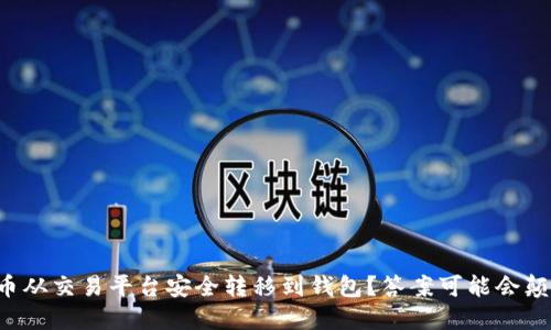 如何将虚拟币从交易平台安全转移到钱包？答案可能会颠覆你的想象！