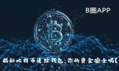揭秘比特币追踪钱包：你