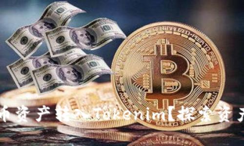 如何轻松将火币资产转入Tokenim?探索资产管理的新视角