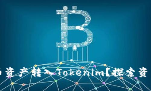 如何轻松将火币资产转入Tokenim?探索资产管理的新视角