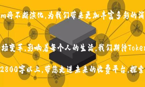   Tokenim：解锁未来的收费创新与挑战？ / 

 guanjianci Tokenim, 收费系统, 未来科技, 创新支付 /guanjianci 

引言：走向未来的消费体验
在当今数字科技飞速发展的时代，支付系统的创新层出不穷。在这样的背景下，Tokenim作为新兴的收费系统，犹如春天的花朵，在消费市场上争相绽放。它是否能够解锁未来的收费模式，带给我们怎样的惊喜与挑战呢？让我们一起深入探讨。

Tokenim是什么？
Tokenim是一种基于区块链技术的收费系统，设计初衷是为了提高交易的透明度、效率以及安全性。想象一下，Tokenim就像是一座高耸的灯塔，矗立在数字支付的海洋中，为商家与消费者指引着前行的方向。

Tokenim的工作原理
Tokenim的核心在于其加密技术，通过创新的智能合约保证交易的自动化和不可篡改性。它将用户的每一笔交易记录如同雕刻在石碑上的文字，永不消失，既保证了信息的安全性，也方便了未来的查询与审计。

与传统收费系统的比较
想象一下，传统收费系统就像一条缓慢而蜿蜒的小溪，而Tokenim则是那条奔腾而过的急流。当我们将两者进行比较时，Tokenim以其高效、透明、低成本的优势，成为了时代变革的先锋。

Tokenim的优势与挑战
在 Tokenim 的背后，是一个由无数技术大牛和经济学家共同构建的生态圈。它的优势包括：
ul
    li高效率和低手续费/li
    li提高交易安全性/li
    li增强透明度/li
/ul

然而，Tokenim的发展也面临一定的挑战，比如技术的复杂性、市场的接受度以及法规的限制等，犹如一场需要不断调整的舞蹈。

用户体验：Tokenim使用过程中的感受
走上Tokenim的桥梁，用户的体验显得尤为重要。支付的过程不再是单调无趣的数字输入，而是一场艺术与科技的结合。犹如烹饪一道美味的菜肴，用户需要的每一个步骤都非常关键，每一个选择都影响最终的滋味。

行业案例：Tokenim的成功应用
在许多行业，Tokenim已经展现出其强大的应用潜力。比如，某些在线零售商已经开始使用Tokenim进行支付，成功降低了交易成本并提高了用户满意度。犹如一颗璀璨的明珠，它的成功将在行业内引起连锁反应，激励更多企业加入这一潮流。

未来展望：Tokenim的无限可能性
未来，Tokenim将如何发展？就如同宇宙中的恒星，总是闪耀着探索的光芒。随着技术的不断进步与用户需求的变化，Tokenim将不断演化，为我们带来更加丰富多彩的消费体验。它不仅仅是一种收费系统，更是一种生活方式的革新。我们正站在这一事业的起跑线上，前方是充满可能性的道路。

总结：Tokenim的价值与意义
Tokenim在创新的巨浪中乘风破浪，既代表了未来支付模式的趋势，也引发了我们对传统收费系统的反思。它的出现犹如一场变革，影响着每个人的生活。我们期待Tokenim在未来的发展中，像一颗璀璨的明珠，照亮数字支付的未来道路。 

以上大纲与内容框架，为您提供了一篇关于Tokenim收费系统的全面分析。整个文本将围绕Tokenim的各个方面展开，达到2800字以上，带您走进未来的收费平台，探索其中的奥妙与挑战。