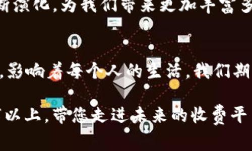   Tokenim：解锁未来的收费创新与挑战？ / 

 guanjianci Tokenim, 收费系统, 未来科技, 创新支付 /guanjianci 

引言：走向未来的消费体验
在当今数字科技飞速发展的时代，支付系统的创新层出不穷。在这样的背景下，Tokenim作为新兴的收费系统，犹如春天的花朵，在消费市场上争相绽放。它是否能够解锁未来的收费模式，带给我们怎样的惊喜与挑战呢？让我们一起深入探讨。

Tokenim是什么？
Tokenim是一种基于区块链技术的收费系统，设计初衷是为了提高交易的透明度、效率以及安全性。想象一下，Tokenim就像是一座高耸的灯塔，矗立在数字支付的海洋中，为商家与消费者指引着前行的方向。

Tokenim的工作原理
Tokenim的核心在于其加密技术，通过创新的智能合约保证交易的自动化和不可篡改性。它将用户的每一笔交易记录如同雕刻在石碑上的文字，永不消失，既保证了信息的安全性，也方便了未来的查询与审计。

与传统收费系统的比较
想象一下，传统收费系统就像一条缓慢而蜿蜒的小溪，而Tokenim则是那条奔腾而过的急流。当我们将两者进行比较时，Tokenim以其高效、透明、低成本的优势，成为了时代变革的先锋。

Tokenim的优势与挑战
在 Tokenim 的背后，是一个由无数技术大牛和经济学家共同构建的生态圈。它的优势包括：
ul
    li高效率和低手续费/li
    li提高交易安全性/li
    li增强透明度/li
/ul

然而，Tokenim的发展也面临一定的挑战，比如技术的复杂性、市场的接受度以及法规的限制等，犹如一场需要不断调整的舞蹈。

用户体验：Tokenim使用过程中的感受
走上Tokenim的桥梁，用户的体验显得尤为重要。支付的过程不再是单调无趣的数字输入，而是一场艺术与科技的结合。犹如烹饪一道美味的菜肴，用户需要的每一个步骤都非常关键，每一个选择都影响最终的滋味。

行业案例：Tokenim的成功应用
在许多行业，Tokenim已经展现出其强大的应用潜力。比如，某些在线零售商已经开始使用Tokenim进行支付，成功降低了交易成本并提高了用户满意度。犹如一颗璀璨的明珠，它的成功将在行业内引起连锁反应，激励更多企业加入这一潮流。

未来展望：Tokenim的无限可能性
未来，Tokenim将如何发展？就如同宇宙中的恒星，总是闪耀着探索的光芒。随着技术的不断进步与用户需求的变化，Tokenim将不断演化，为我们带来更加丰富多彩的消费体验。它不仅仅是一种收费系统，更是一种生活方式的革新。我们正站在这一事业的起跑线上，前方是充满可能性的道路。

总结：Tokenim的价值与意义
Tokenim在创新的巨浪中乘风破浪，既代表了未来支付模式的趋势，也引发了我们对传统收费系统的反思。它的出现犹如一场变革，影响着每个人的生活。我们期待Tokenim在未来的发展中，像一颗璀璨的明珠，照亮数字支付的未来道路。 

以上大纲与内容框架，为您提供了一篇关于Tokenim收费系统的全面分析。整个文本将围绕Tokenim的各个方面展开，达到2800字以上，带您走进未来的收费平台，探索其中的奥妙与挑战。