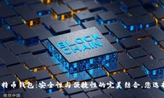 瑞典的比特币钱包：安全