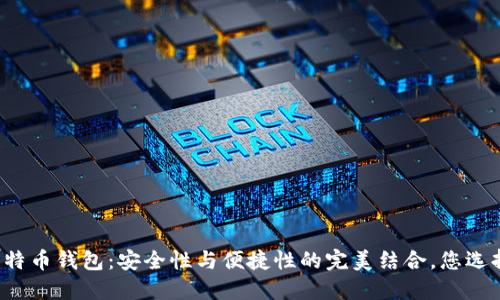 瑞典的比特币钱包：安全性与便捷性的完美结合，您选择对了吗？