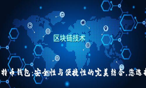 瑞典的比特币钱包：安全性与便捷性的完美结合，您选择对了吗？