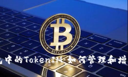 探索个人ETH钱包中的TokenIM：如何管理和增长您的加密资产？