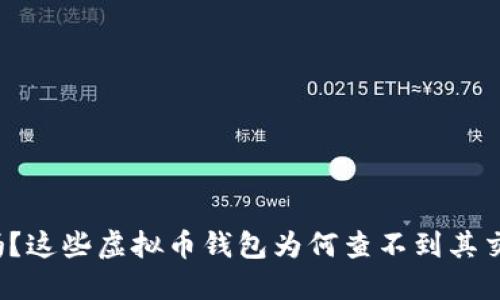 你知道吗？这些虚拟币钱包为何查不到其交易记录？