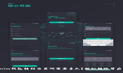 从Tokenim钱包转到交易所需要多久？揭秘转账背后的秘密！