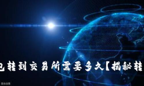 从Tokenim钱包转到交易所需要多久？揭秘转账背后的秘密！