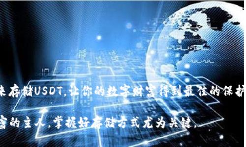 冷钱包能存USDT吗？揭开数字货币冷热钱包的秘密

冷钱包, USDT, 数字货币, 资产安全/guanjianci

引言：数字资产与安全的双重考量
在这个数字化飞速发展的时代，数字货币如同生活中的调味品，给我们的生活带来了五彩斑斓的变化。无论是比特币、以太坊，还是USDT（泰达币），这些数字资产无一例外地吸引了投资者的目光。不过，随着投资的增加，关于资产安全的问题也愈加突出。冷钱包作为一种安全的存储方式，能够保存我们的数字资产，然而，它是否可以存储USDT这一问题也随之引发了很多人的关注。

什么是冷钱包？
冷钱包，顾名思义，就是一种不与互联网连接的存储方式。它可以是硬件设备，也可以是纸质钱包。想象一下，它就像是一个保险箱，虽然不在你眼前，但它牢牢地守护着你的财富，除了你，没有人能轻易找到它。冰冷的保险箱比起温暖但不安全的网络，显然是更值得相信的。

什么是USDT？
USDT（Tether）是一种稳定币，其价值通常与美元保持1:1的比例。正是由于这种稳定的特性，USDT被广泛应用于数字货币市场，投资者可以在波动的市场中通过USDT来保护他们的资产。然而，尽管USDT像是数字市场中的一盏明灯，它的存储方式却不容忽视。

冷钱包的工作原理
冷钱包的工作机制如同一把锁，它利用私钥和公钥的结合来保障用户资产的安全。私钥就像你打开这个保险箱的钥匙，而公钥是让外界识别你资产的标识。由于不与互联网连接，冷钱包天然地减少了黑客攻击的风险，确保资产的完整性。

冷钱包能否存储USDT？
答案是肯定的！冷钱包不仅能够存储比特币和以太坊等主流加密货币，也可以用于存储USDT。然而，在使用冷钱包存储USDT时，你需要确保所选择的冷钱包支持USDT的存储。这就像挑选一把适合自己家的保险箱，只有合适才能真正发挥它的作用。

选择冷钱包存储USDT的优势
ul
    listrong安全性：/strong冷钱包由于离线存储，极大降低了被黑客攻击的风险，确保了你的数字资产尽可能安全。/li
    listrong防止人为错误：/strong冷钱包的操作通常较为简单，能够帮助用户避免因错误操作而导致的资金损失。/li
    listrong隐私性：/strong没有互联网连接，冷钱包能够有效地保护用户的隐私与资产信息，不易被追踪。/li
/ul

冷钱包与热钱包的对比
热钱包就像是一家便利店，你可以随时去取用，但相对的，安全性并没有那么高；而冷钱包更像是一个银行保险箱，虽然不能随时存取，但安全性无疑更高。在选择存储方式时，你需要平衡访问便捷性与资产安全性这两个要素。

如何选择合适的冷钱包来存储USDT？
在市面上，有许多款冷钱包可供选择。挑选冷钱包时，可以考虑一下几个因素：
ul
    listrong兼容性：/strong确保冷钱包支持USDT的存储功能，可以通过钱包的官方网站或者用户手册进行确认。/li
    listrong安全性能：/strong选择在安全性上有口碑的冷钱包生产商，查阅用户评价，了解其防黑客能力。/li
    listrong使用便捷性：/strong确保钱包的界面友好、操作简单，避免在转移资产时出现不必要的错误。/li
/ul

冷钱包存储USDT的具体步骤
存储USDT于冷钱包的一般步骤如下：
ol
    listrong购买冷钱包：/strong找到适合的冷钱包并进行购买。确保其来自正规渠道，避免假货。/li
    listrong生成钱包地址：/strong按照说明书生成冷钱包的公钥和私钥，妥善保管你的私钥。/li
    listrong转账USDT：/strong通过交易所或其他热钱包将USDT转账到你的冷钱包地址。/li
    listrong确认转账：/strong在冷钱包中确认USDT的到账，并检查余额。/li
/ol

冷钱包的保管与维护
一旦你的USDT存储到冷钱包，接下来的任务就是妥善保管。可以将冷钱包放置在防火、防水的环境中，并避免与他人分享私钥，确保你的资产不被泄露。

结语：以冷静的方式看待数字资产安全
数字货币市场常如过山车，变化莫测。冷钱包就像是一根安全的绳索，能够帮助你在这其中保持冷静与清晰。是时候重新审视你的资产存储方式，选择最适合的冷钱包来存储USDT，让你的数字财富得到最佳的保护。

通过对上述内容的深入探讨，冷钱包显然是存储USDT的理想选择之一。安全、便捷与高效，这一切都在你的一念之间。未来的数字货币世界，是你拥有的财富，还是你财富的主人，掌握好存储方式尤为关键。
