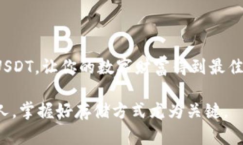 冷钱包能存USDT吗？揭开数字货币冷热钱包的秘密

冷钱包, USDT, 数字货币, 资产安全/guanjianci

引言：数字资产与安全的双重考量
在这个数字化飞速发展的时代，数字货币如同生活中的调味品，给我们的生活带来了五彩斑斓的变化。无论是比特币、以太坊，还是USDT（泰达币），这些数字资产无一例外地吸引了投资者的目光。不过，随着投资的增加，关于资产安全的问题也愈加突出。冷钱包作为一种安全的存储方式，能够保存我们的数字资产，然而，它是否可以存储USDT这一问题也随之引发了很多人的关注。

什么是冷钱包？
冷钱包，顾名思义，就是一种不与互联网连接的存储方式。它可以是硬件设备，也可以是纸质钱包。想象一下，它就像是一个保险箱，虽然不在你眼前，但它牢牢地守护着你的财富，除了你，没有人能轻易找到它。冰冷的保险箱比起温暖但不安全的网络，显然是更值得相信的。

什么是USDT？
USDT（Tether）是一种稳定币，其价值通常与美元保持1:1的比例。正是由于这种稳定的特性，USDT被广泛应用于数字货币市场，投资者可以在波动的市场中通过USDT来保护他们的资产。然而，尽管USDT像是数字市场中的一盏明灯，它的存储方式却不容忽视。

冷钱包的工作原理
冷钱包的工作机制如同一把锁，它利用私钥和公钥的结合来保障用户资产的安全。私钥就像你打开这个保险箱的钥匙，而公钥是让外界识别你资产的标识。由于不与互联网连接，冷钱包天然地减少了黑客攻击的风险，确保资产的完整性。

冷钱包能否存储USDT？
答案是肯定的！冷钱包不仅能够存储比特币和以太坊等主流加密货币，也可以用于存储USDT。然而，在使用冷钱包存储USDT时，你需要确保所选择的冷钱包支持USDT的存储。这就像挑选一把适合自己家的保险箱，只有合适才能真正发挥它的作用。

选择冷钱包存储USDT的优势
ul
    listrong安全性：/strong冷钱包由于离线存储，极大降低了被黑客攻击的风险，确保了你的数字资产尽可能安全。/li
    listrong防止人为错误：/strong冷钱包的操作通常较为简单，能够帮助用户避免因错误操作而导致的资金损失。/li
    listrong隐私性：/strong没有互联网连接，冷钱包能够有效地保护用户的隐私与资产信息，不易被追踪。/li
/ul

冷钱包与热钱包的对比
热钱包就像是一家便利店，你可以随时去取用，但相对的，安全性并没有那么高；而冷钱包更像是一个银行保险箱，虽然不能随时存取，但安全性无疑更高。在选择存储方式时，你需要平衡访问便捷性与资产安全性这两个要素。

如何选择合适的冷钱包来存储USDT？
在市面上，有许多款冷钱包可供选择。挑选冷钱包时，可以考虑一下几个因素：
ul
    listrong兼容性：/strong确保冷钱包支持USDT的存储功能，可以通过钱包的官方网站或者用户手册进行确认。/li
    listrong安全性能：/strong选择在安全性上有口碑的冷钱包生产商，查阅用户评价，了解其防黑客能力。/li
    listrong使用便捷性：/strong确保钱包的界面友好、操作简单，避免在转移资产时出现不必要的错误。/li
/ul

冷钱包存储USDT的具体步骤
存储USDT于冷钱包的一般步骤如下：
ol
    listrong购买冷钱包：/strong找到适合的冷钱包并进行购买。确保其来自正规渠道，避免假货。/li
    listrong生成钱包地址：/strong按照说明书生成冷钱包的公钥和私钥，妥善保管你的私钥。/li
    listrong转账USDT：/strong通过交易所或其他热钱包将USDT转账到你的冷钱包地址。/li
    listrong确认转账：/strong在冷钱包中确认USDT的到账，并检查余额。/li
/ol

冷钱包的保管与维护
一旦你的USDT存储到冷钱包，接下来的任务就是妥善保管。可以将冷钱包放置在防火、防水的环境中，并避免与他人分享私钥，确保你的资产不被泄露。

结语：以冷静的方式看待数字资产安全
数字货币市场常如过山车，变化莫测。冷钱包就像是一根安全的绳索，能够帮助你在这其中保持冷静与清晰。是时候重新审视你的资产存储方式，选择最适合的冷钱包来存储USDT，让你的数字财富得到最佳的保护。

通过对上述内容的深入探讨，冷钱包显然是存储USDT的理想选择之一。安全、便捷与高效，这一切都在你的一念之间。未来的数字货币世界，是你拥有的财富，还是你财富的主人，掌握好存储方式尤为关键。