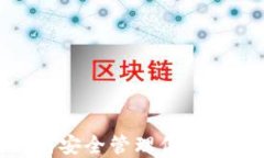 揭秘比特币：如何安全管